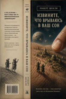"Извините, что врываюсь в ваш сон..."