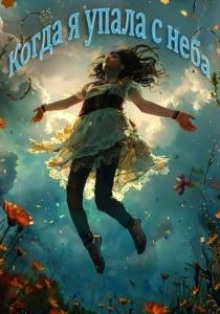 Когда я упала с неба