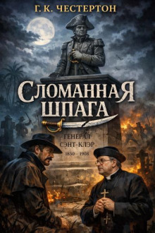 Сломанная шпага