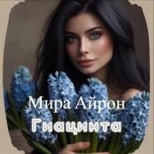 Гиацинта