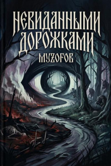 Невиданными дорожками