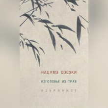 Изголовье из трав