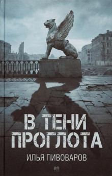 В тени проглота