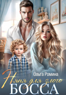 Няня для злого босса