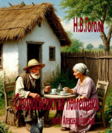 Старосветские помещики