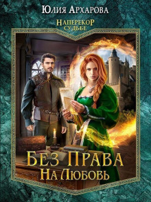 Наперекор судьбе. Книга 2. Без права на любовь