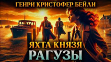 Яхта князя Рагузы