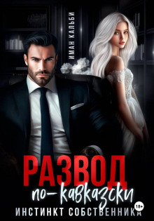 Развод по-кавказски. Инстинкт собственника