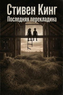 Последняя перекладина