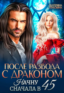 После развода с драконом. Начну сначала в 45