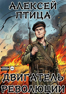 Двигатель революции