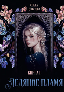 Ледяное пламя. Том 3