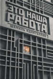 Это наша работа