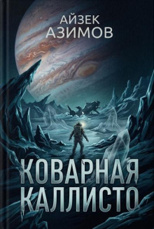 Коварная Каллисто