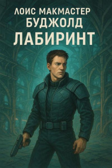 Лабиринт