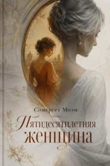Пятидесятилетняя женщина