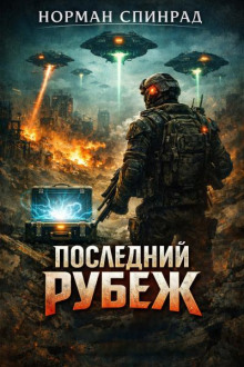 Последний рубеж