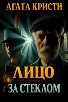 Лицо за стеклом