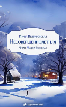 Несовершеннолетняя