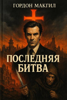 Последняя схватка