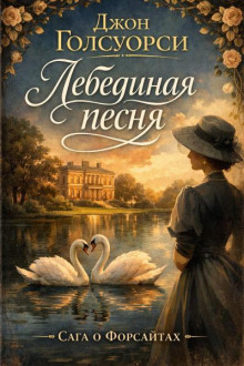 Лебединая песня