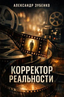 Корректор реальности