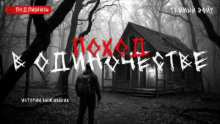 Поход в одиночестве