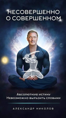 Несовершенно о совершенном