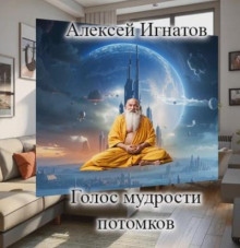 Голос мудрости потомков