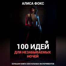 100 идей для незабываемых ночей