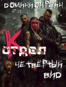 Отдел К. Книга 4. Четвёртый вид