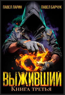 Выживший. Книга третья