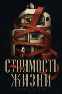 Стоимость жизни