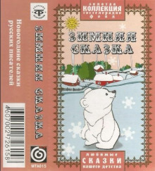 Зимняя сказка