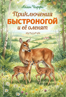 Приключения Быстроногой и ее оленят