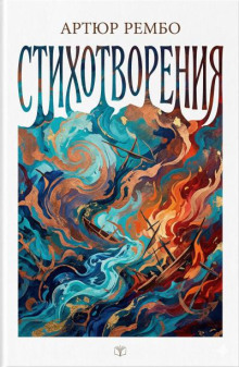 Стихотворения