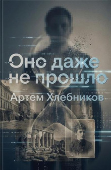 Оно даже не прошло