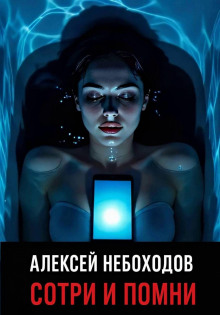 Сотри и помни