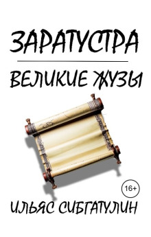 Заратустра. Великие жузы