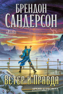 Архив Буресвета. Книга 5. Ветер и Правда. Том 1