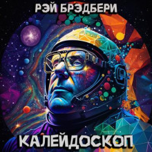 Калейдоскоп