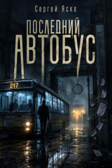 Призрачный автобус