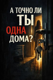 А точно ли ты одна дома?