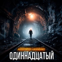 Одиннадцатый