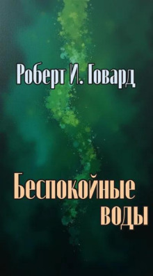 Беспокойные воды