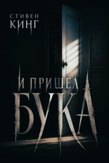 И пришёл бука