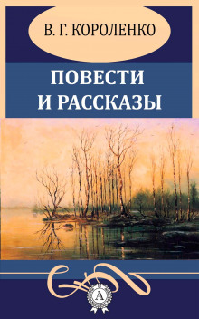 Повести и рассказы