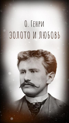 Золото и любовь