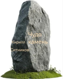 Чудо-камень