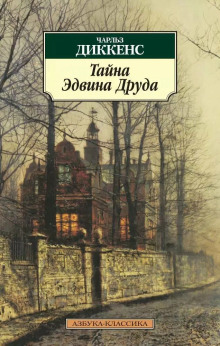 «Тайна Эдвина Друда» + Книга о ней